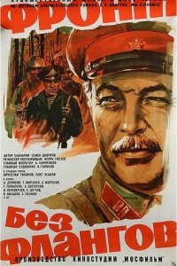  Фронт без флангов (1975) 