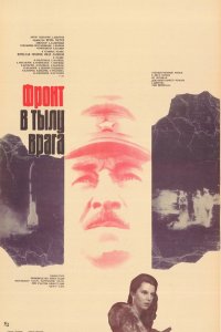  Фронт в тылу врага (1982) 