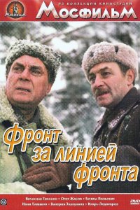  Фронт за линией фронта (1980) 