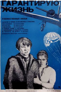  Гарантирую жизнь (1977) 