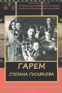  Гарем Степана Гуслякова (1990) 