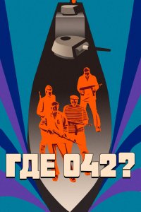  Где 042? (1970) 