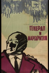  Генерал и маргаритки (1964) 