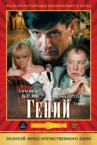  Гений (1992) 