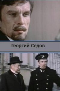  Георгий Седов (1974) 