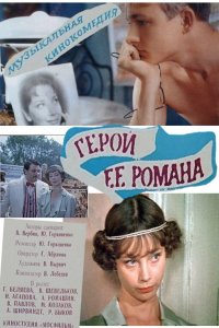  Герой ее романа (1984) 