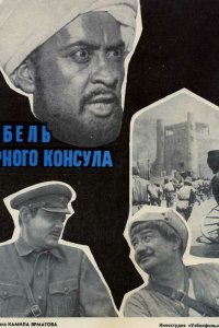  Гибель Черного консула (1971) 