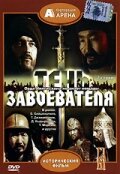  Тень завоевателя (1991) 