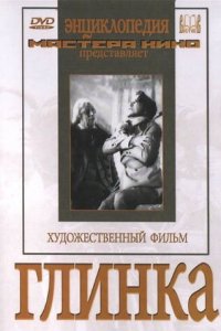  Глинка (1947) 