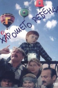  Год хорошего ребенка (1991) 