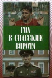  Гол в Спасские ворота (1990) 