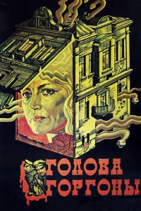  Голова Горгоны (1987) 