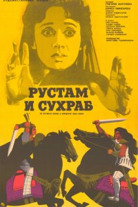  Рустам и Сухраб (1973) 