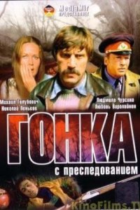  Гонка с преследованием (1979) 