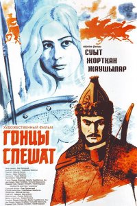  Гонцы спешат (1980) 