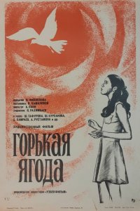  Горькая ягода (1975) 