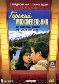  Горький можжевельник (1986) 