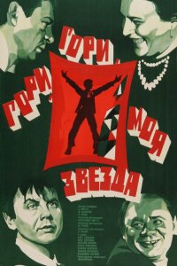  Гори, гори, моя звезда (1969) 