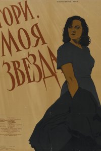  Гори, моя звезда (1958) 