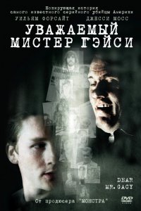  Уважаемый мистер Гейси (2010) 