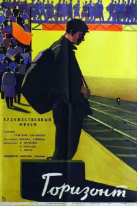  Горизонт (1962) 