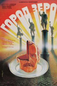  Город Зеро (1989) 