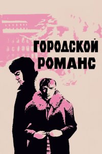  Городской романс (1971) 