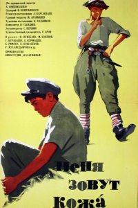  Меня зовут Кожа (1964) 