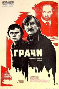  Грачи (1983) 