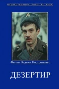  Дезертир (1990) 