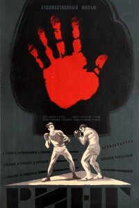  Ринг (1973) 