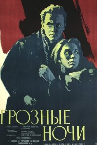  Грозные ночи (1961) 