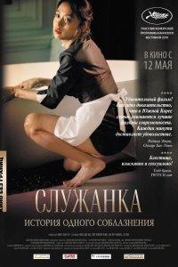  Служанка (2010) 