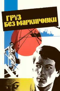  Груз без маркировки (1985) 