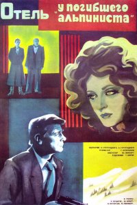  Отель «У погибшего альпиниста» (1979) 