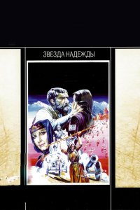  Звезда надежды (1978) 