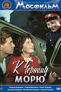  К Черному морю (1958) 