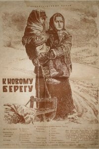  К новому берегу (1955) 