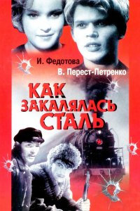  Как закалялась сталь (1942) 