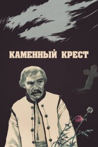  Каменный крест (1968) 