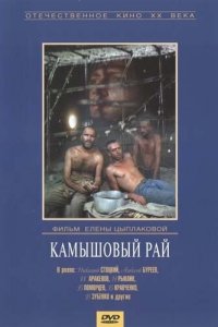  Камышовый рай (1989) 