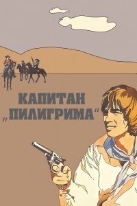  Капитан «Пилигрима» (1986) 