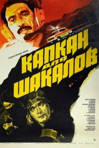  Капкан для шакалов (1985) 