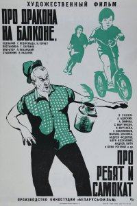  Про дракона на балконе, про ребят и самокат (1976) 