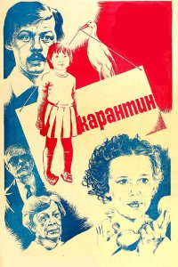  Карантин (1983) 