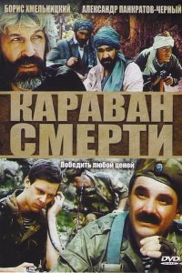  Караван смерти (1991) 