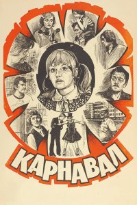  Карнавал (1982) 