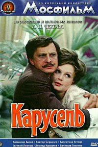  Карусель (1971) 