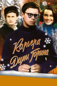  Карьера Димы Горина (1961) 