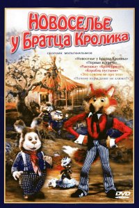  Новоселье у Братца Кролика (1986) 